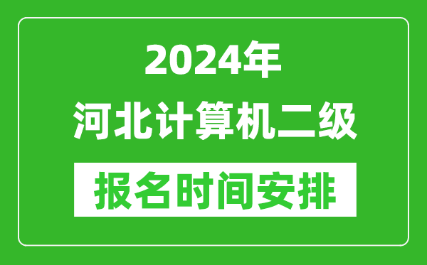 2024年河北計(jì)算機(jī)二級報(bào)名時(shí)間安排