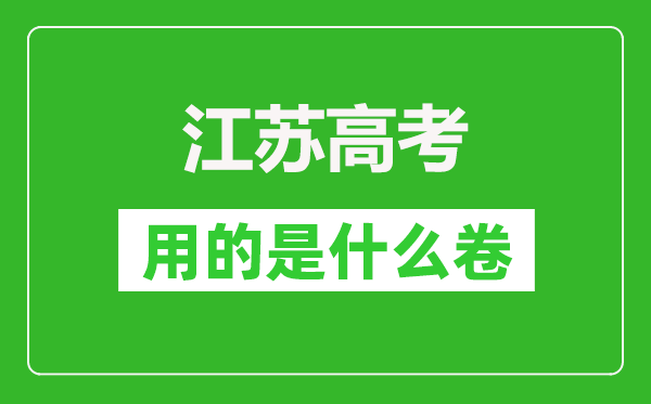 江蘇高考用的是什么卷,江蘇是新高考一卷嗎