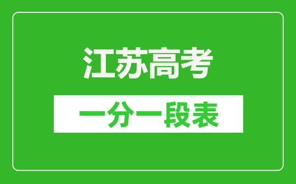 2023年江蘇高考一分一段表,江蘇高考逐分段統(tǒng)計表