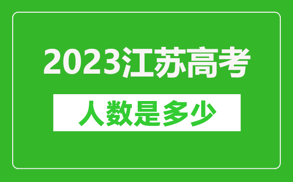 2023年江蘇高考人數(shù)是多少人,江蘇高考人數(shù)歷年趨勢