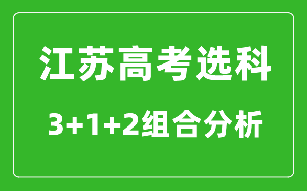 江蘇高考選科3+1+2組合分析