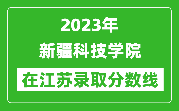 2023年新疆科技學院在江蘇錄取分數(shù)線一覽表（含錄取位次）