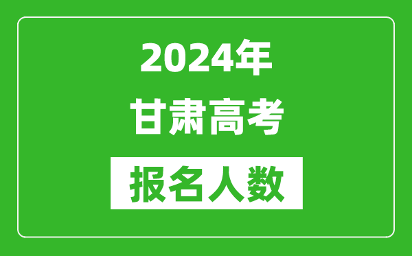 2024年甘肅高考報名人數(shù)是多少,比2023年多多少人？