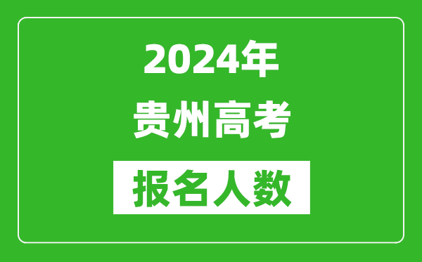 2024年貴州高考報名人數(shù)是多少,比2023年多多少人？