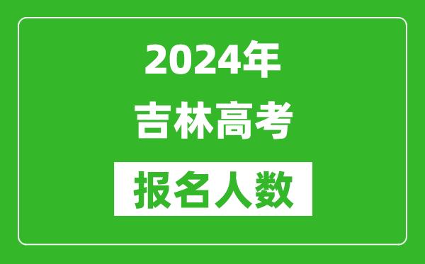 2024年吉林高考報(bào)名人數(shù)是多少,比2023年多多少人？