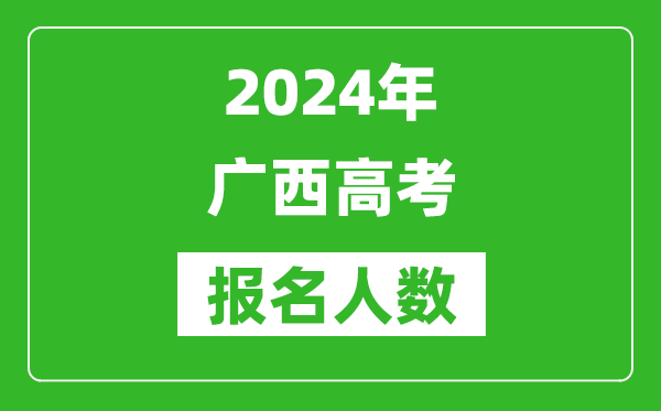 2024年廣西高考報名人數是多少,比2023年多多少人？