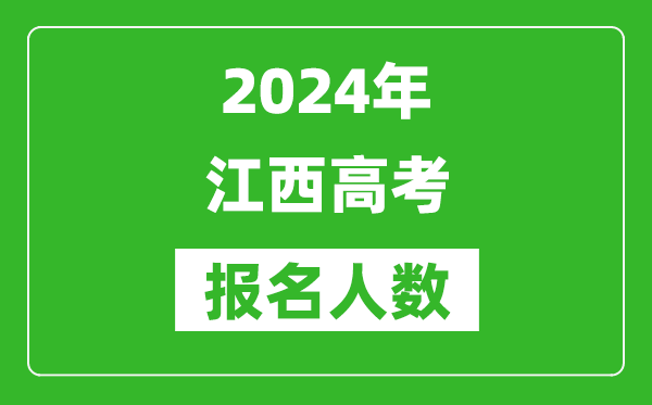 2024年江西高考報名人數是多少,比2023年多多少人？