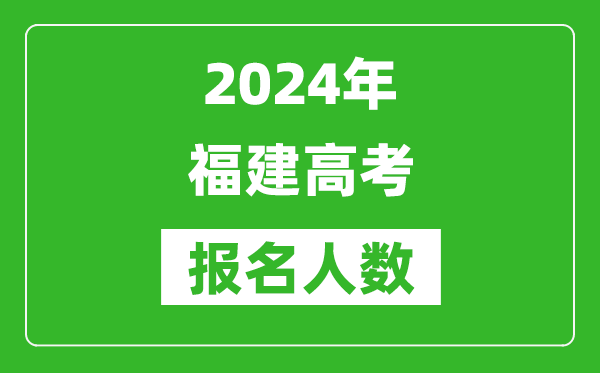 2024年福建高考報(bào)名人數(shù)是多少,比2023年多多少人？