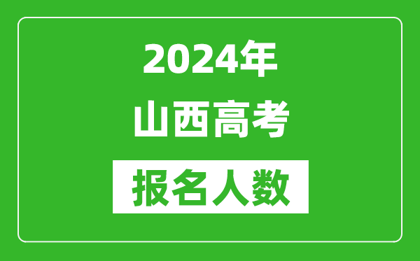 2024年山西高考報名人數(shù)是多少,比2023年多多少人？