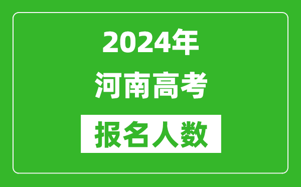 2024年河南高考報(bào)名人數(shù)是多少,比2023年多多少人？