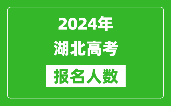 2024年湖北高考報(bào)名人數(shù)是多少,比2023年多多少人？