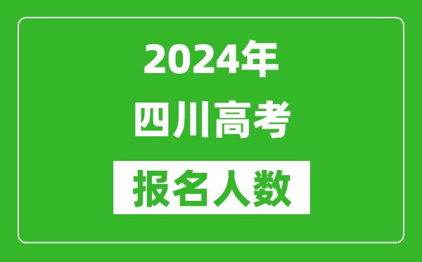 2024年四川高考報名人數(shù)是多少,比2023年多多少人？