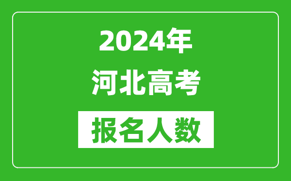 2024年河北高考報(bào)名人數(shù)是多少,比2023年多多少人？