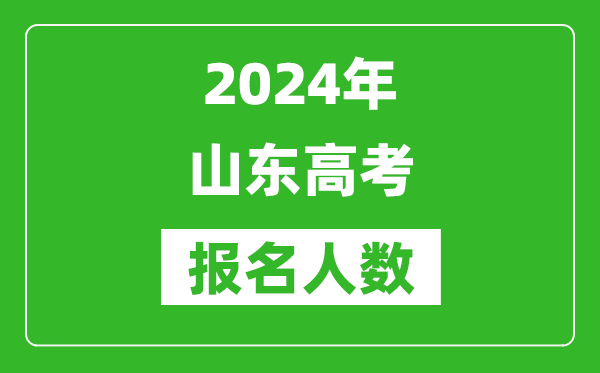 2024年山東高考報名人數(shù)是多少,比2023年多多少人？