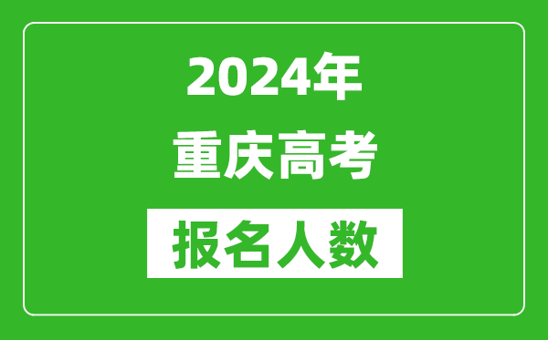 2024年重慶高考報(bào)名人數(shù)是多少,比2023年多多少人？