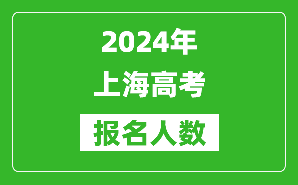 2024年上海高考報(bào)名人數(shù)是多少,比2023年多多少人？