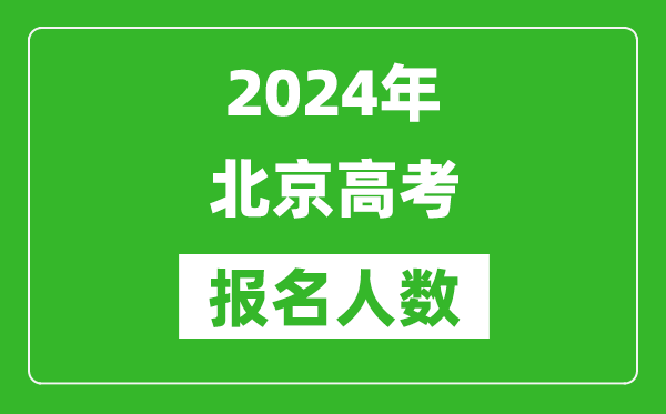 2024年北京高考報名人數(shù)是多少,比2023年多多少人？