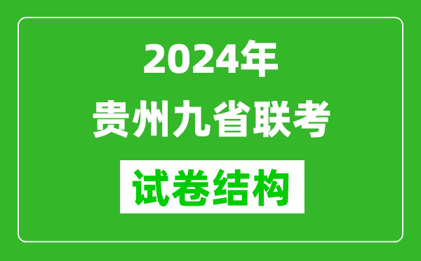 新高考2024年貴州九省聯(lián)考各科試卷結(jié)構