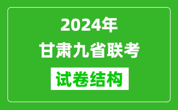 新高考2024年甘肅九省聯(lián)考各科試卷結(jié)構(gòu)