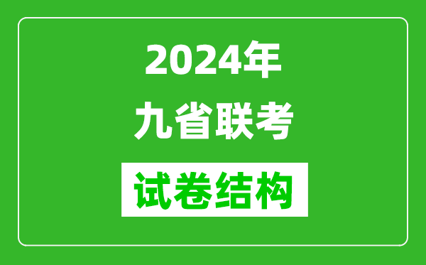 新高考2024年九省聯(lián)考試卷結(jié)構(gòu)