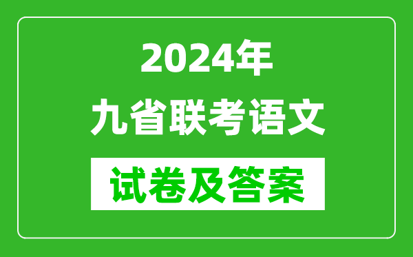 新高考2024九省聯(lián)考語(yǔ)文試卷及答案解析