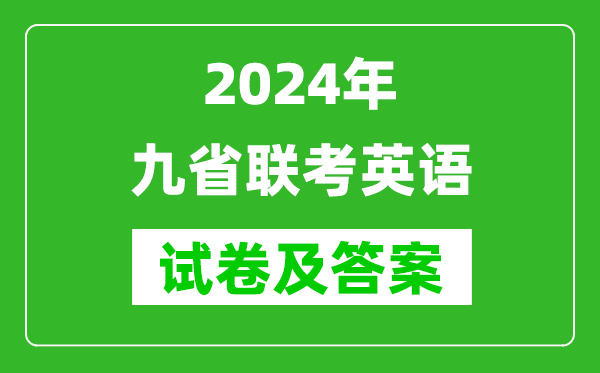 新高考2024九省聯(lián)考英語試卷及答案解析