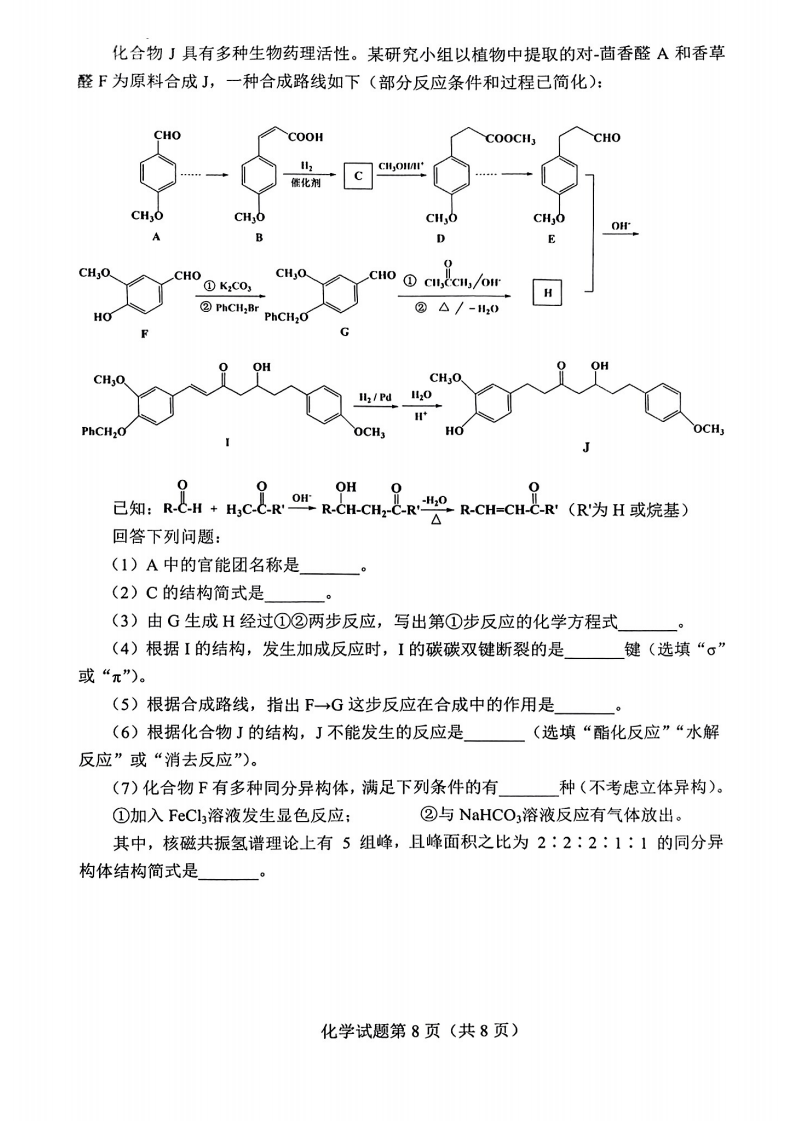 2024年七省聯(lián)考化學(xué)試卷及答案解析