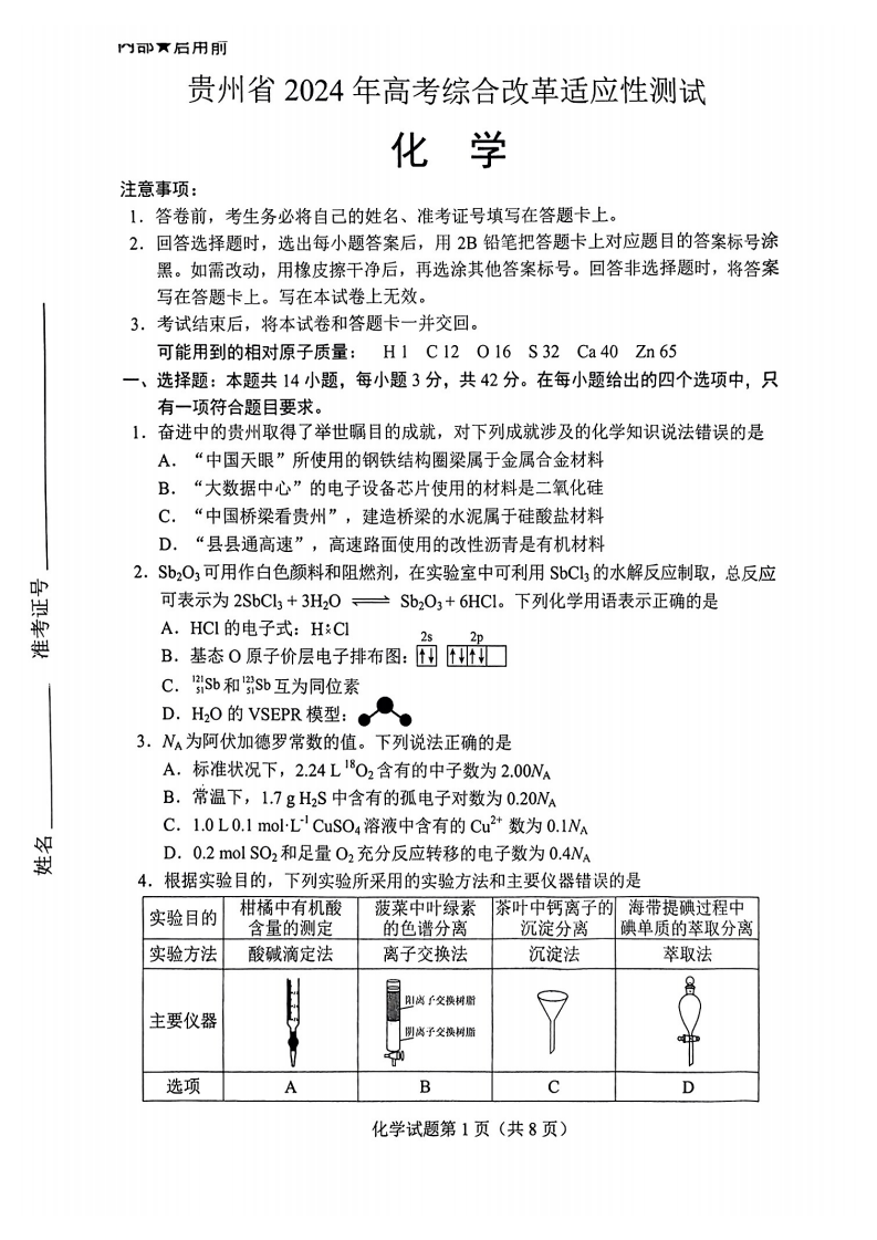 2024年七省聯(lián)考化學(xué)試卷及答案解析