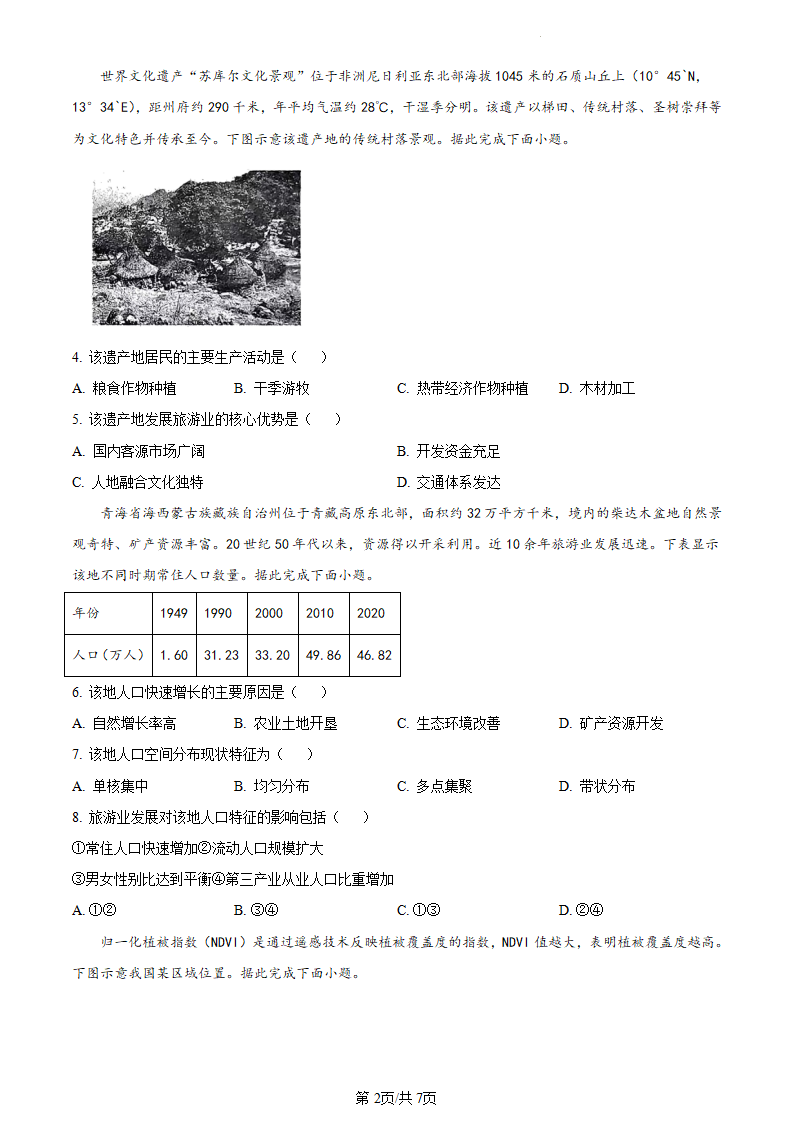 新高考2024七省聯(lián)考甘肅地理試卷及答案解析