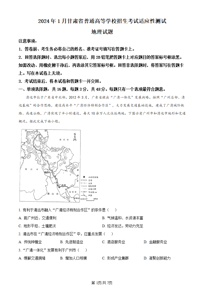 新高考2024七省聯(lián)考甘肅地理試卷及答案解析