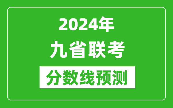 2024年九省聯(lián)考分數(shù)線預(yù)測,預(yù)估是多少分？