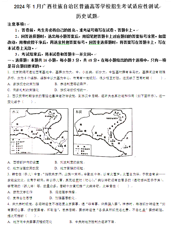 新高考2024七省聯(lián)考歷史試卷及答案解析