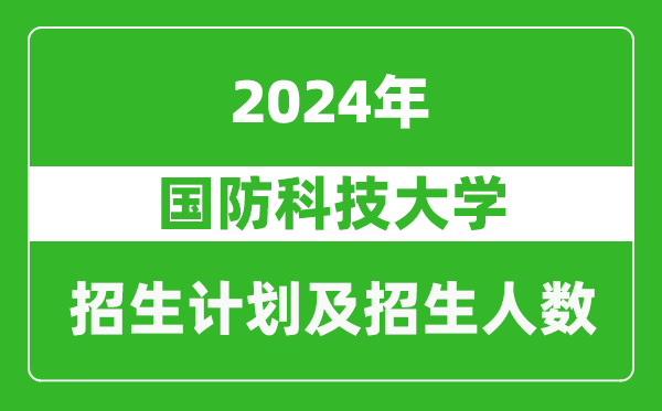 國(guó)防科技大學(xué)2024年在河南的招生計(jì)劃和招生人數(shù)