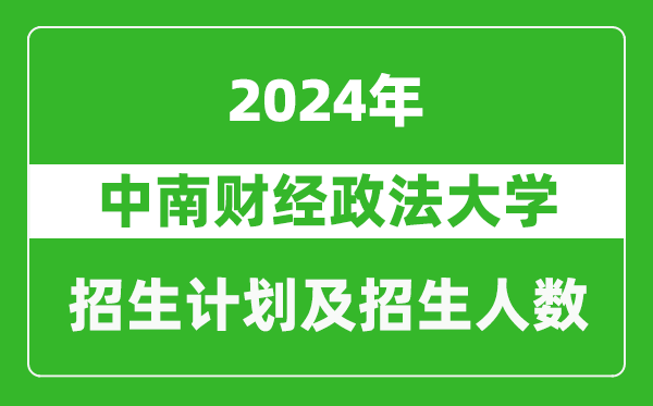 中南財經(jīng)政法大學(xué)2024年在河南的招生計劃和招生人數(shù)