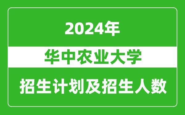 華中農(nóng)業(yè)大學(xué)2024年在河南的招生計劃和招生人數(shù)