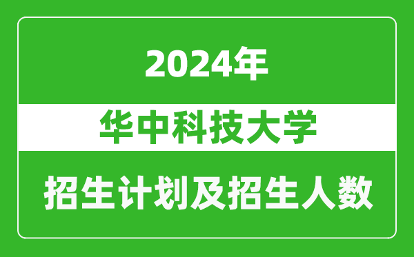 華中科技大學(xué)2024年在河南的招生計(jì)劃和招生人數(shù)