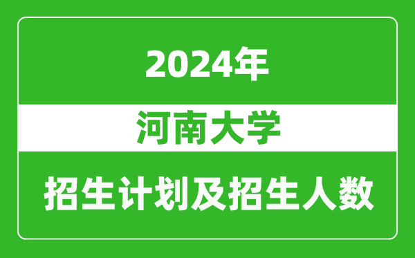 河南大學2024年在河南的招生計劃和招生人數(shù)