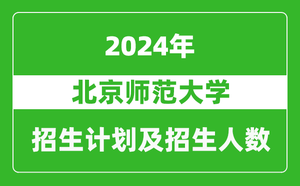 北京師范大學(xué)2024年在江蘇的招生計(jì)劃及招生人數(shù)