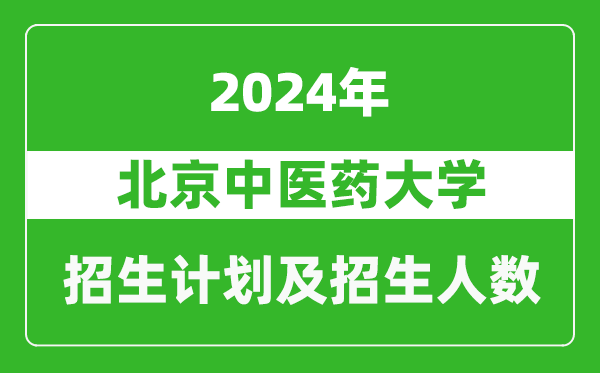 北京中醫(yī)藥大學(xué)2024年在江蘇的招生計(jì)劃及招生人數(shù)