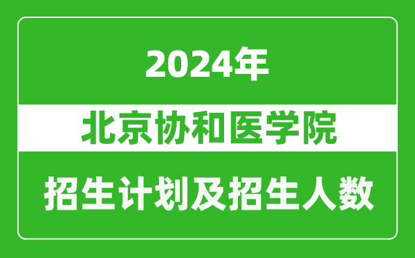 北京協和醫(yī)學院2024年在江蘇的招生計劃及招生人數