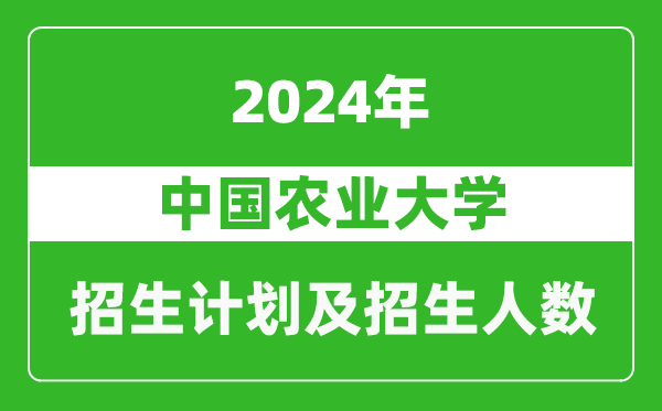 中國農(nóng)業(yè)大學2024年在江蘇的招生計劃及招生人數(shù)