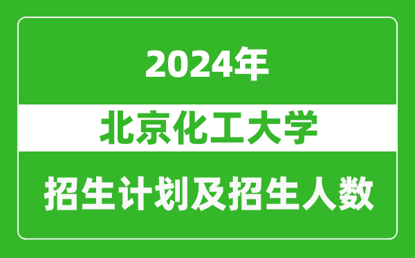 北京化工大學2024年在江蘇的招生計劃及招生人數(shù)