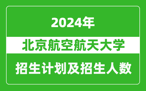 北京航空航天大學(xué)2024年在江蘇的招生計(jì)劃及招生人數(shù)