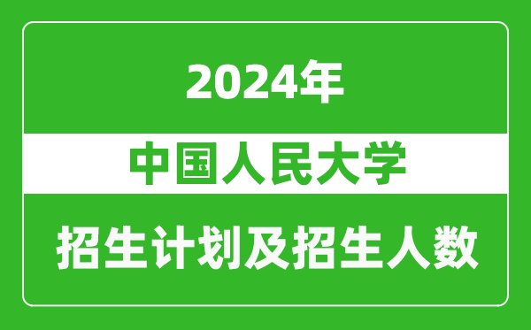 中國(guó)人民大學(xué)2024年在江蘇的招生計(jì)劃及招生人數(shù)