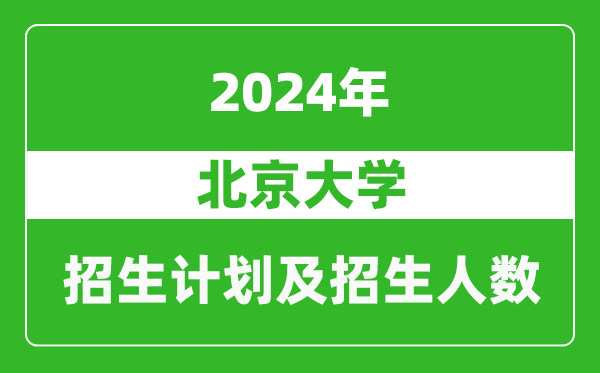 北京大學(xué)2024年在江蘇的招生計(jì)劃及招生人數(shù)