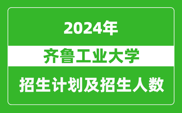 齊魯工業(yè)大學(xué)2024年在河南的招生計(jì)劃和招生人數(shù)