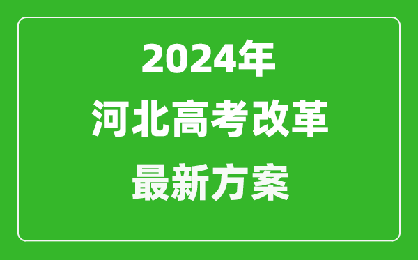 2024年河北高考改革最新方案,河北2024高考模式是什么？