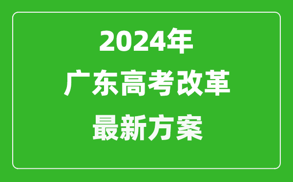 2024年廣東高考改革最新方案,廣東2024高考模式是什么？