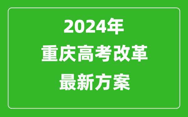 2024年重慶高考改革最新方案,重慶2024高考模式是什么？