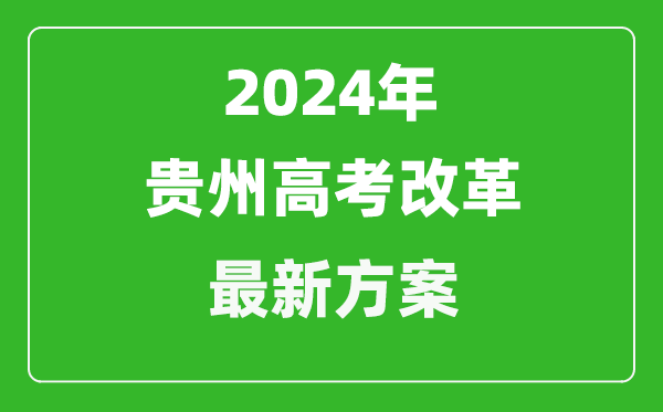 2024年貴州高考改革最新方案,貴州2024高考模式是什么？